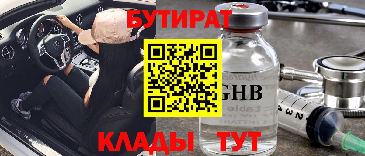 БУТИРАТ  Вход с VPN  Барабинск  БУТИРАТ оксибутират 