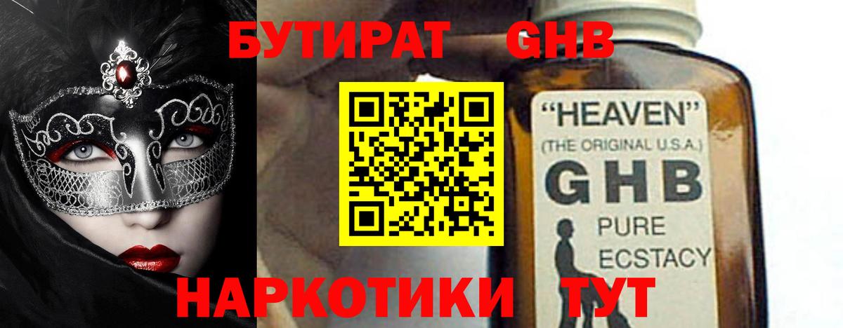 БУТИРАТ оксибутират Барабинск