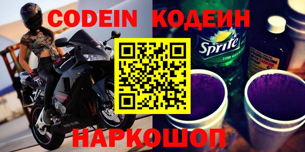 Кодеин напиток Lean (лин)  Кодеиновый сироп Lean Purple Drank  Вход с VPN  Барабинск 